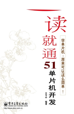 一读就通51单片机开发