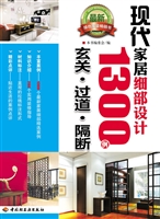 现代家居细部设计1300