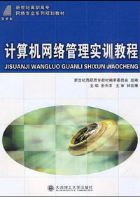 计算机网络实训教程