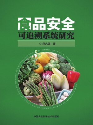 食品安全可追溯系统研
