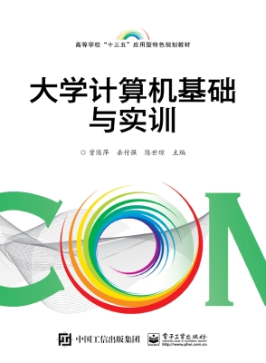 大学计算机基础与实训