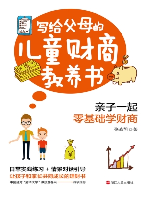 写给父母的儿童财商教