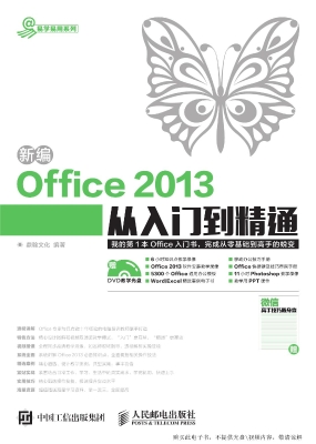 新编Office 2013从入