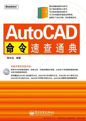 AutoCAD命令速查通典