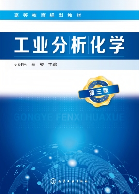 工业分析化学
