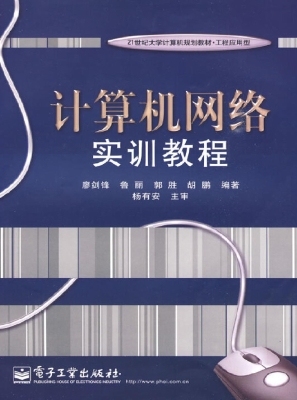 计算机网络实训教程