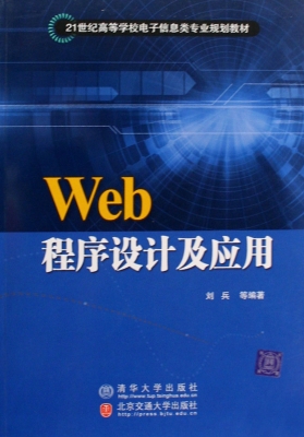Web程序设计及应用