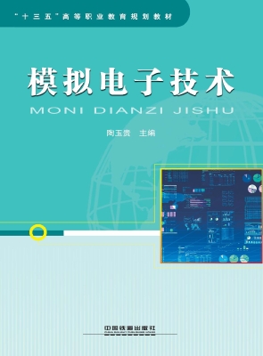 模拟电子技术