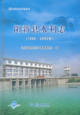 阳新县水利志（1986～2005