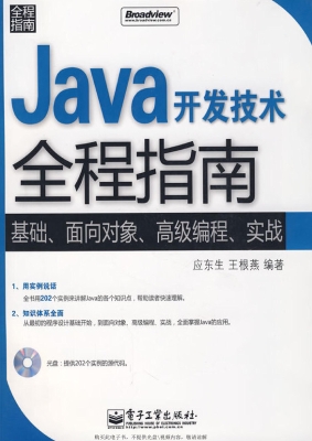 Java开发技术全程指南