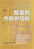 服装的热防护功能