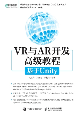 VR与AR开发高级教程—