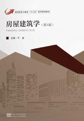房屋建筑学