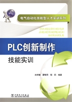 PLC创新制作技能实训