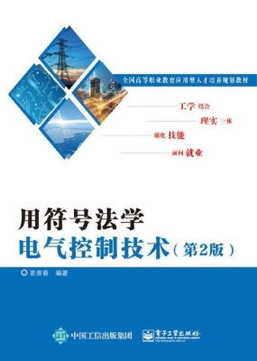 用符号法学电气控制技