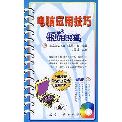 电脑应用技巧现用现查