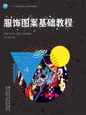 服饰图案基础教程