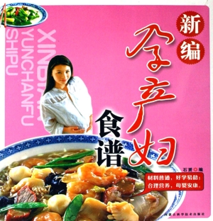 新编孕产妇食谱