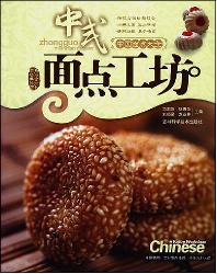 中式面点工坊