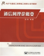 通信网理论概要