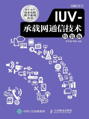 IUV-承载网通信技术（特