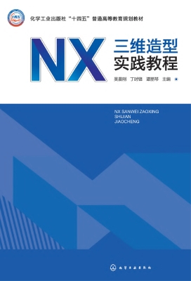 NX三维造型实践教程