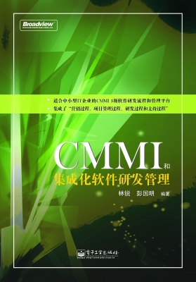 CMMI和集成化软件研发