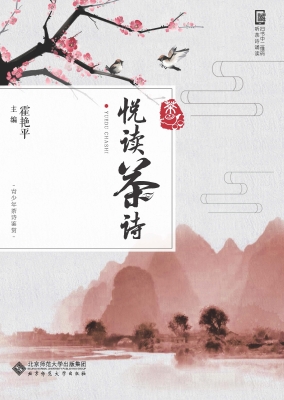 悦读茶诗