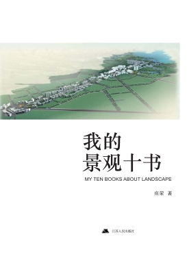 我的景观十书