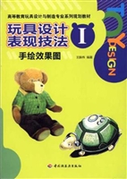 玩具设计表现技法 Ⅰ