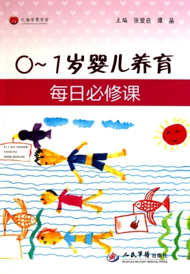 0～1岁婴儿养育每日必修