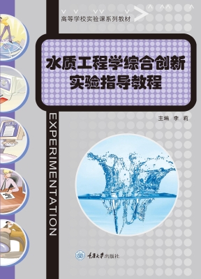 水质工程学综合创新实