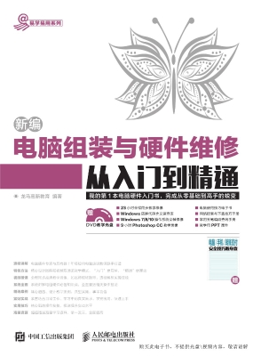 新编电脑组装与硬件维