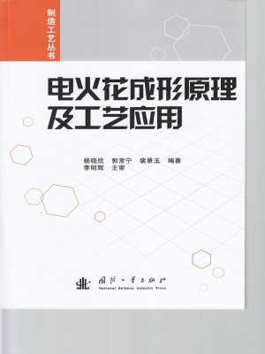 电火花成形原理及工艺