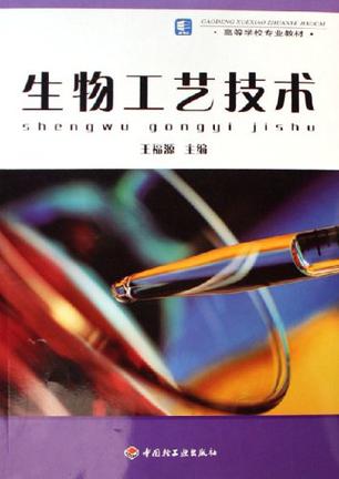 生物工艺技术