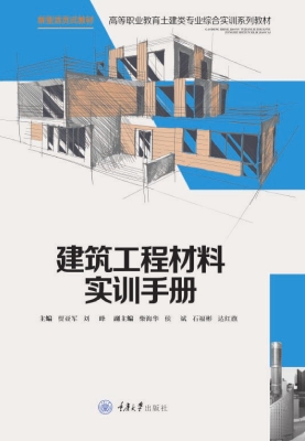 建筑工程材料实训手册