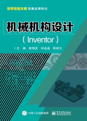机械机构设计（Inventor