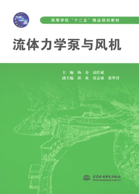 流体力学泵与风机
