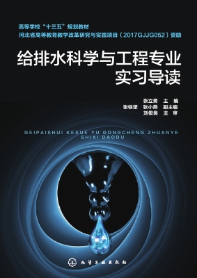 给排水科学与工程专业