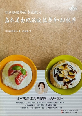 岛本美由纪的咸披萨和
