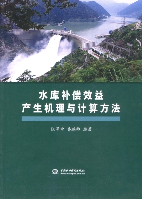 水库补偿效益产生机理