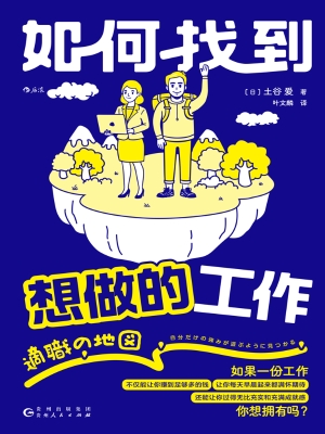如何找到想做的工作
