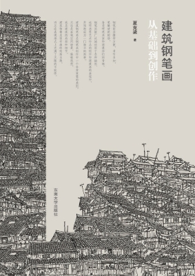 建筑钢笔画从基础到创