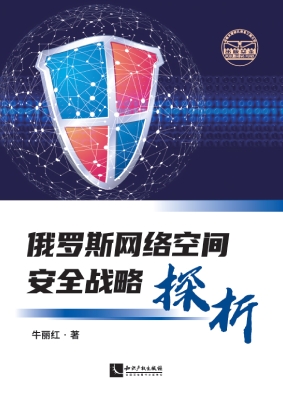 俄罗斯网络空间安全战