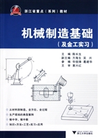 机械制造基础（及金工实