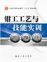 钳工工艺与技能实训