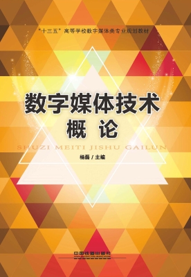 数字媒体技术概论