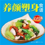 养颜塑身食谱