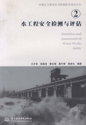 水工程安全检测与评估