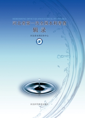 河北省第一次全国水利